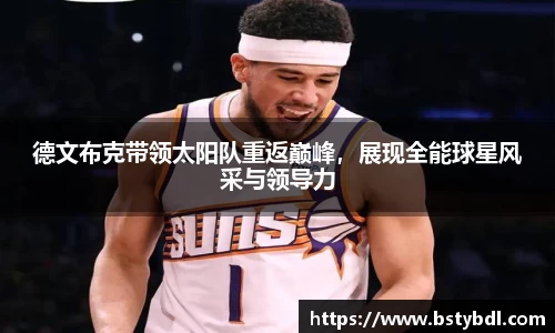 德文布克带领太阳队重返巅峰，展现全能球星风采与领导力