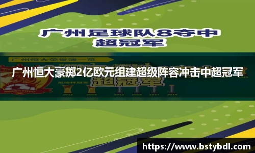 广州恒大豪掷2亿欧元组建超级阵容冲击中超冠军