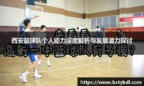 西安篮球队个人能力深度解析与发展潜力探讨