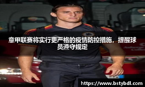 意甲联赛将实行更严格的疫情防控措施，提醒球员遵守规定