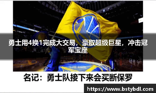 勇士用4换1完成大交易，豪取超级巨星，冲击冠军宝座
