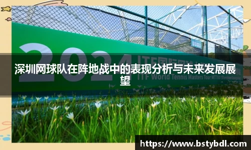 深圳网球队在阵地战中的表现分析与未来发展展望
