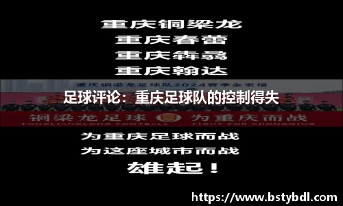 足球评论：重庆足球队的控制得失
