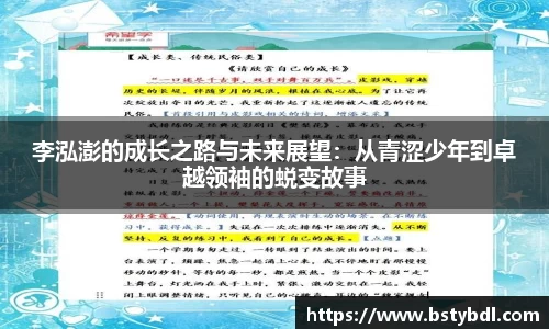 李泓澎的成长之路与未来展望：从青涩少年到卓越领袖的蜕变故事