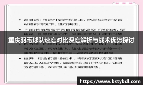 重庆羽毛球队速度对比深度解析与战术优势探讨