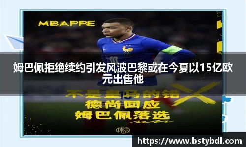 姆巴佩拒绝续约引发风波巴黎或在今夏以15亿欧元出售他