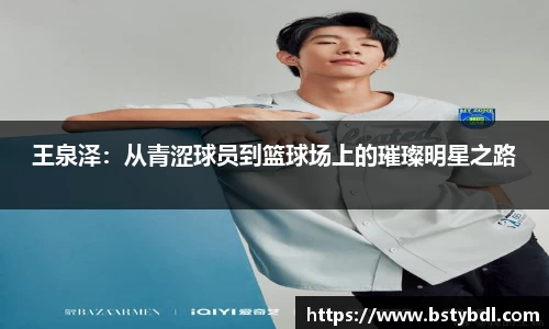 王泉泽：从青涩球员到篮球场上的璀璨明星之路