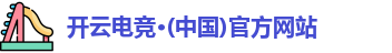 开云电竞